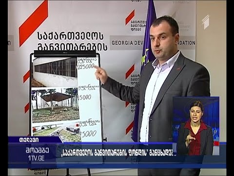 „საქართველოს განვითარების ფონდი“ კახეთში საბიუჯეტო სახსრების გაფლანგვის ფაქტებზე საუბრობს