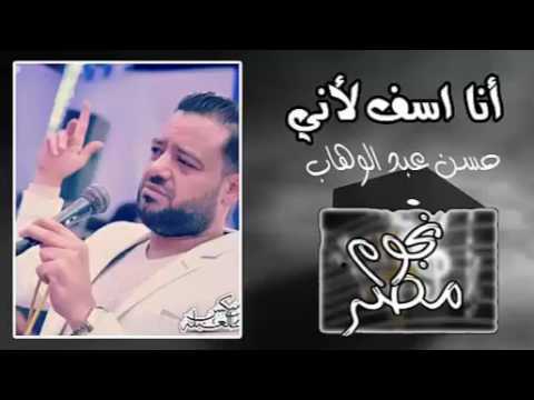 أجمد احساس حسن عبد الوهاب انا اسف لأنى اجمد موال 2018