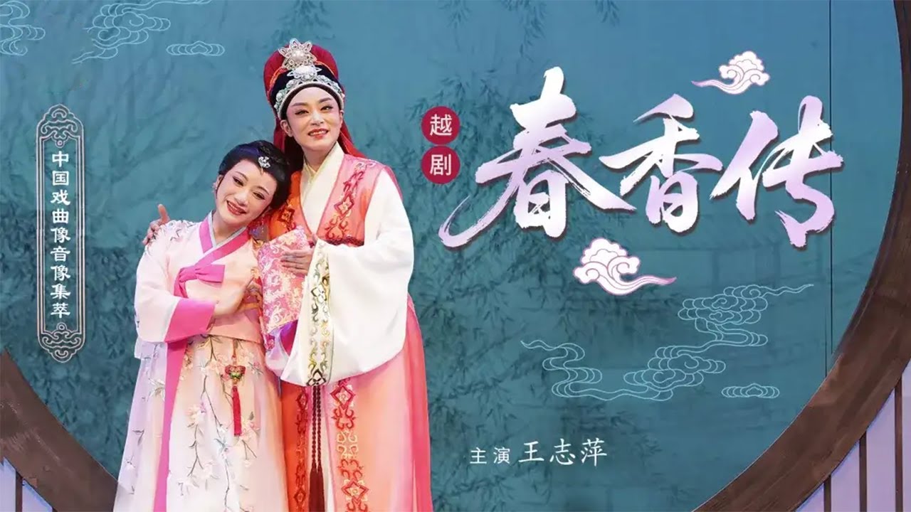 府使强逼艺妓之女为妾 春香宁死不屈遭酷刑 越剧《春香传》（王志萍 饰 春香，杨婷娜 饰 李梦龙）来自《中国戏曲像音像集萃》| 中华戏韵