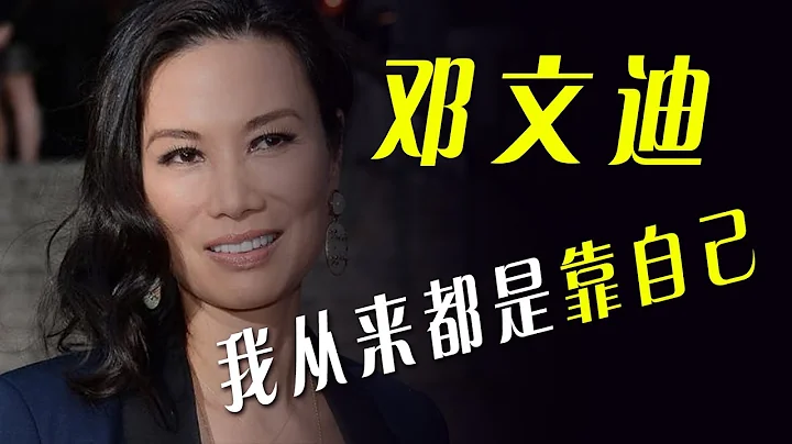 【鄧文迪】完美詮釋靠男人是公主，靠自己才是女王，我們不知道的鄧文迪 - 天天要聞