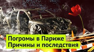 Последствия парижских протестов