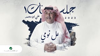 Ali Bin Mohammed - Aall Noumi | Jalasat 2023 | علي بن محمد - عل نومي