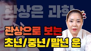 ★얼굴관상으로 확인하는 나의 초년,중년,말년운★ &#39;&#39;부자 될 관상은 XX만 보면 알수있습니다!…