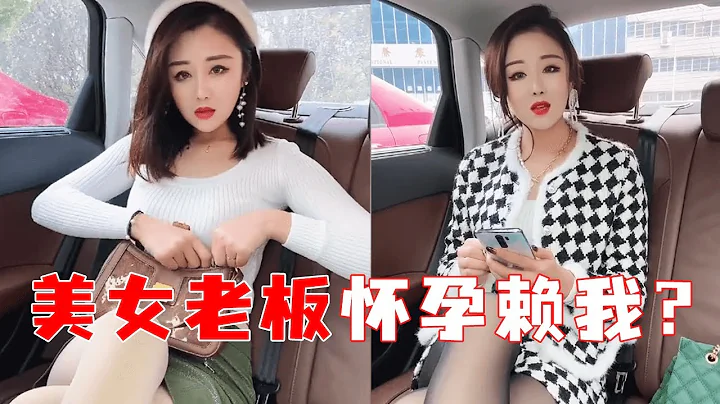 別看美女老闆工作上是女強人，其實她也是需要被人照顧的小女孩，可是懷孕了賴我這事我怎麼負責【莫憂憂】 - 天天要聞
