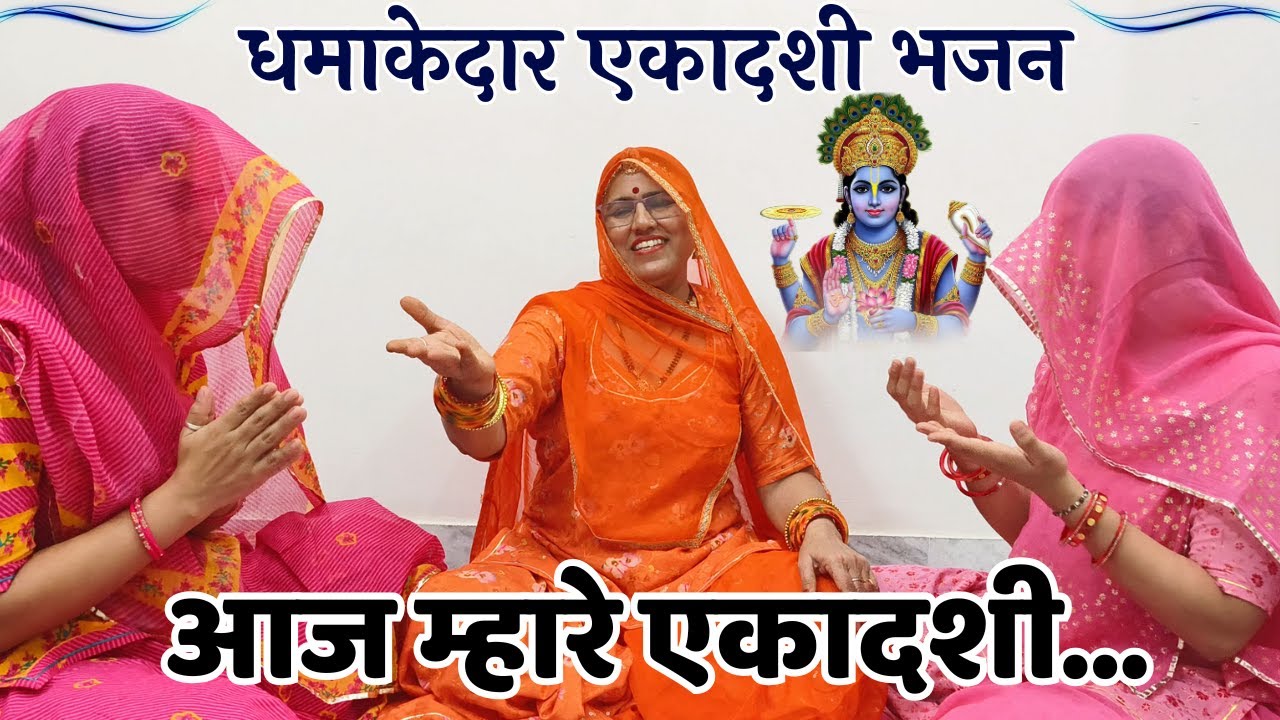 बहुत ही प्यारा है यह भजन ऐ तो द्वारका सु आया भगवान आज म्हारे एकादशी Rajasthani Bhajan @MadhurMarwadi