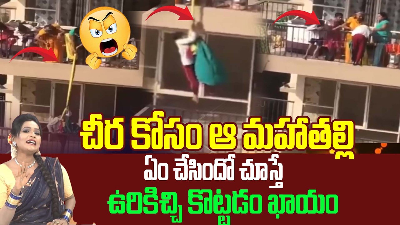 Sitaralu Sudaro : చీర కోసం ఆ మహాతల్లి ఏం చేసిందో చూస్తే ఉరికిచ్చి కొట్టడం ఖాయం ... | 99TV