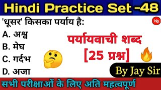 Hindi Practice Set - 48 |paryayvachi shabd practice/पर्यायवाची शब्द प्रैक्टिस[25प्रश्न] ||By Jay Sir