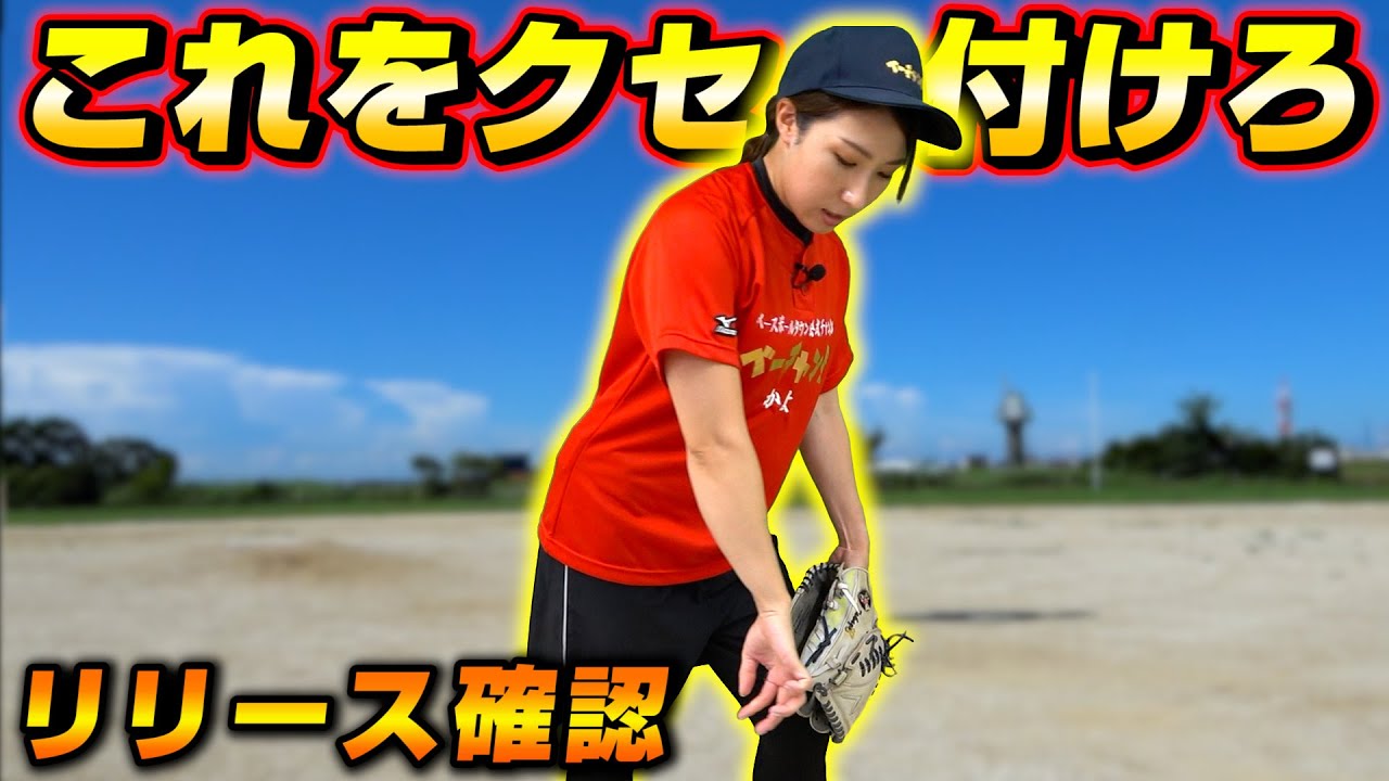 【ソフトボール】室内でも簡単にできるリリースポイントのチェック方法を伝授！【ピッチング】