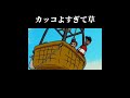 カッコよすぎて草#おさじょマニア#おさるのジョージ#おさじょ#おすすめ