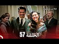فتاة من إسطنبول مسلسل الحلقة 57 