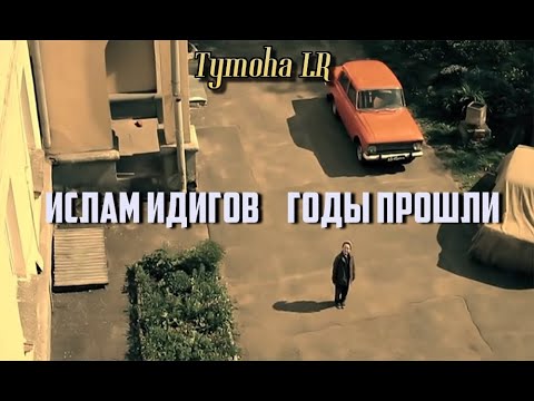 Ислам Идигов - Годы Прошли (ФанВидео2021)