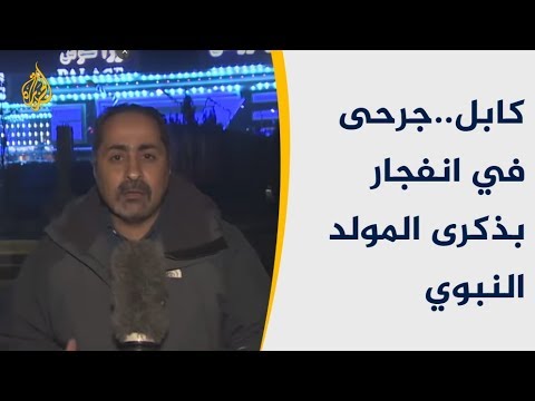 انفجار يستهدف احتفالا بذكرى المولد النبوي بكابل
