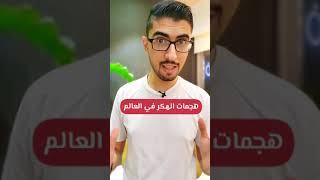 راقب هجمات الهكر - الاختراق في العالم