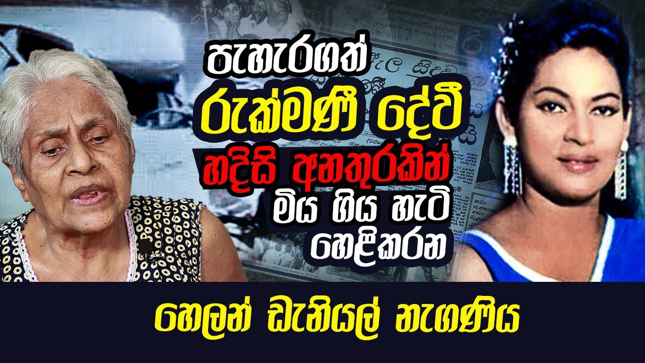 රුක්මණී දේවී පැහැරගැනීමට උදව්කලේ ජේ.ආර් | WANESA TV