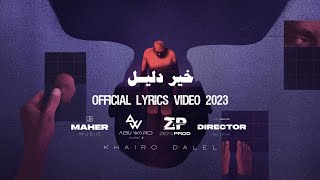 Maher Ft. ( Abu Ward ) - Khairo Dalel | ماهر بالإشتراك مع ابو ورد - خير دليل (Official Lyrics Video)