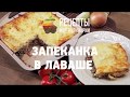 Запеканка в лаваше