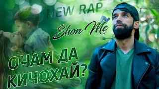 Шон мс - Очам да кичохай? (New Rap) 2022