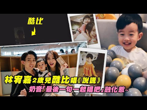 林宥嘉2歲兒酷比唱《說謊》　奶音「最後一句一起唱吧」融化惹～