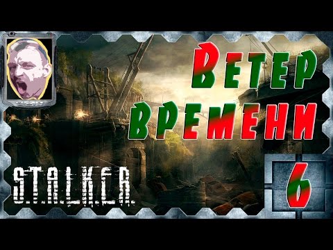 Видео: STALKER Ветер времени ч.6 Пространственная аномалия и новый Бар.