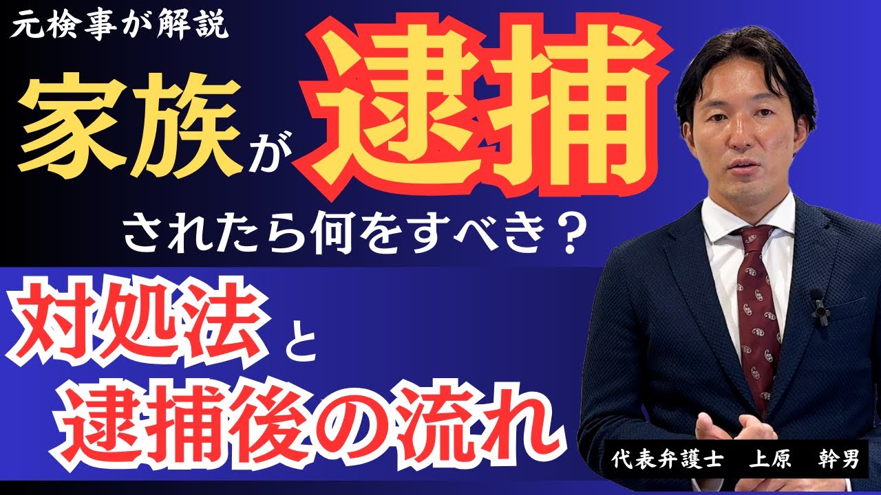 【刑事事件】家族が逮捕された時にすべき２つのこと！対処法と逮捕後の流れ／元検事の弁護士が解説