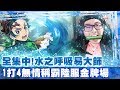 【DinTer】陸服EP.6－全集中！水之呼吸易大師Master Yi！1打4神級秀操作！無情收割稱霸金牌場？！