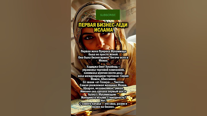 ПЕРВАЯ БИЗНЕС-ЛЕДИ ИСЛАМА    #история #ислам #бизнес