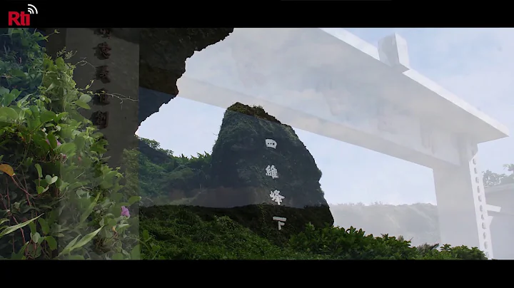 Landmarks: Bearing Witness to Taiwan』s History | RTI - 天天要聞