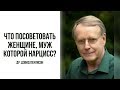 Дэвид Паулисон. Что посоветовать женщине, муж которой нарцисс?