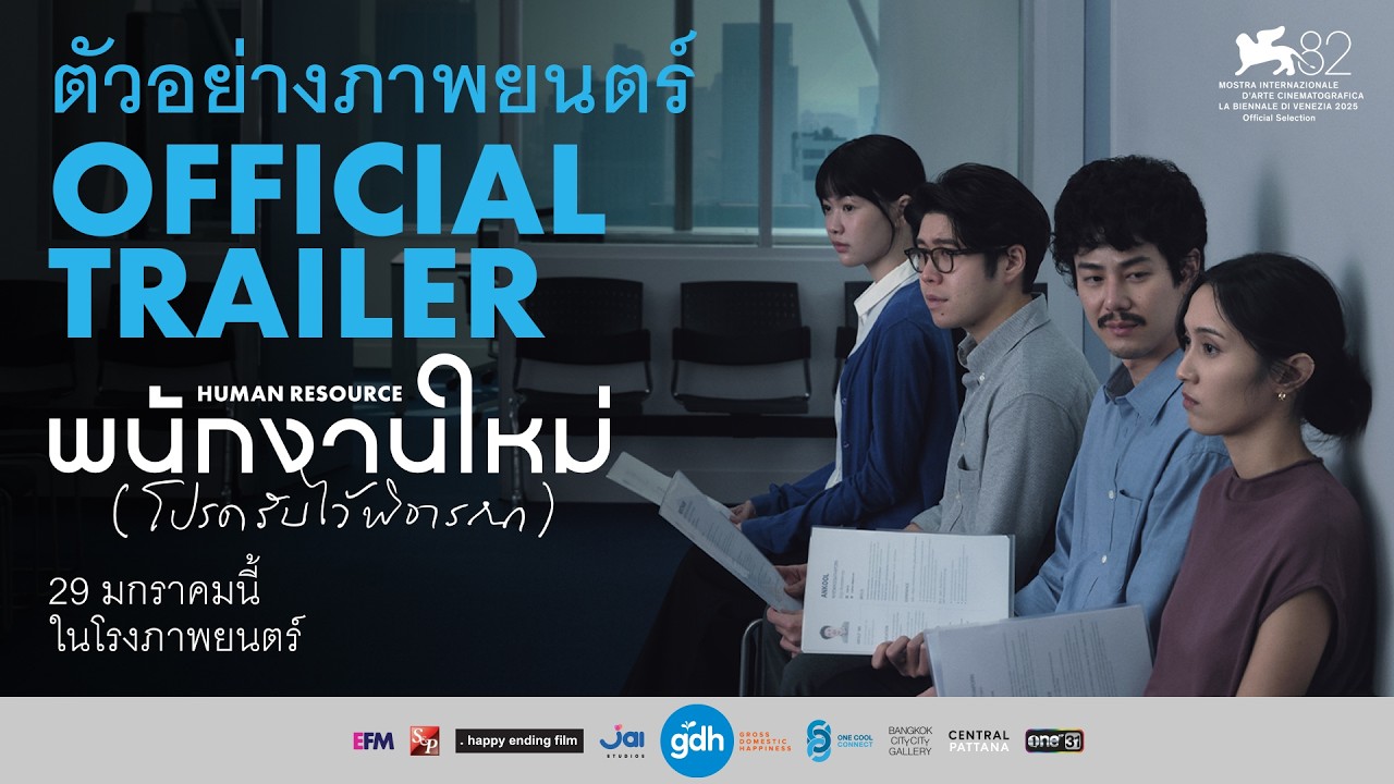 HUMAN RESOURCE by Nawapol Thamrongrattanarit (2025) - TRAILER