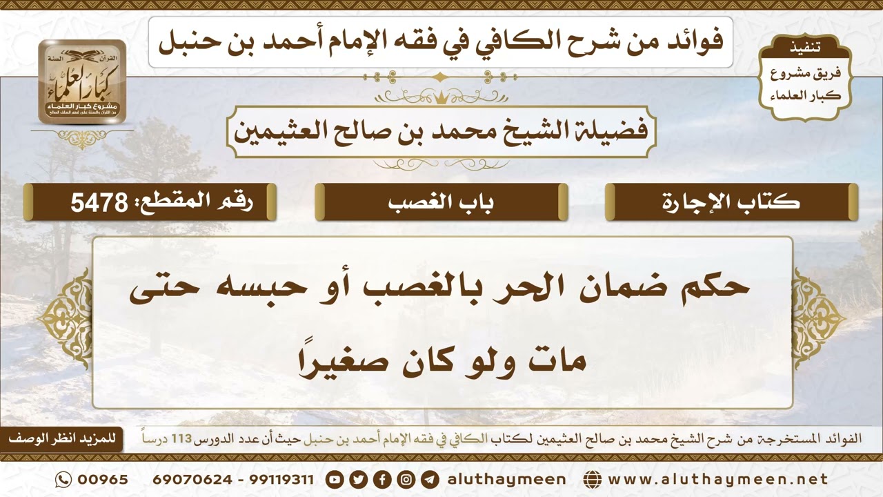 [5478] حكم ضمان الحر بالغصب أو حبسه حتى مات ولو كان صغيرًا - تعليقات على الكافي لابن عثيمين