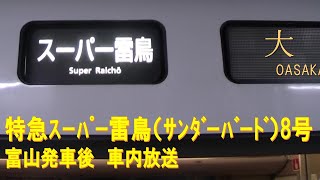 【車内放送】特急スーパー雷鳥サンダーバード8号（681系3連　サンダーチャイム　富山発車後）