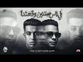 في ناس مستنين وقعتنا   بشوفك صدفه زي زي اي واحد غريب   مجدي الزهار وحماده الأسمر توزيع دولسي برودكشن نجومي