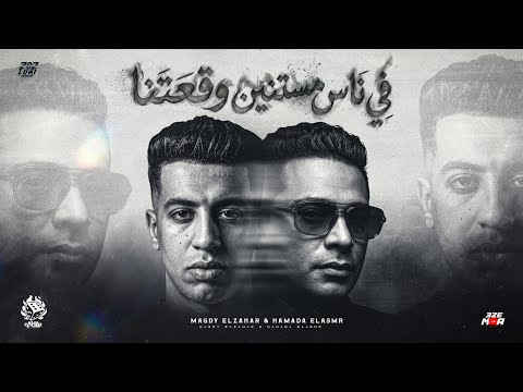 في ناس مستنين وقعتنا ( بشوفك صدفه زي زي اي واحد غريب ) مجدي الزهار وحماده الأسمر-توزيع دولسي برودكشن