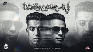 في ناس مستنين وقعتنا   بشوفك صدفه زي زي اي واحد غريب   مجدي الزهار وحماده الأسمر توزيع دولسي برودكشن سمعها
