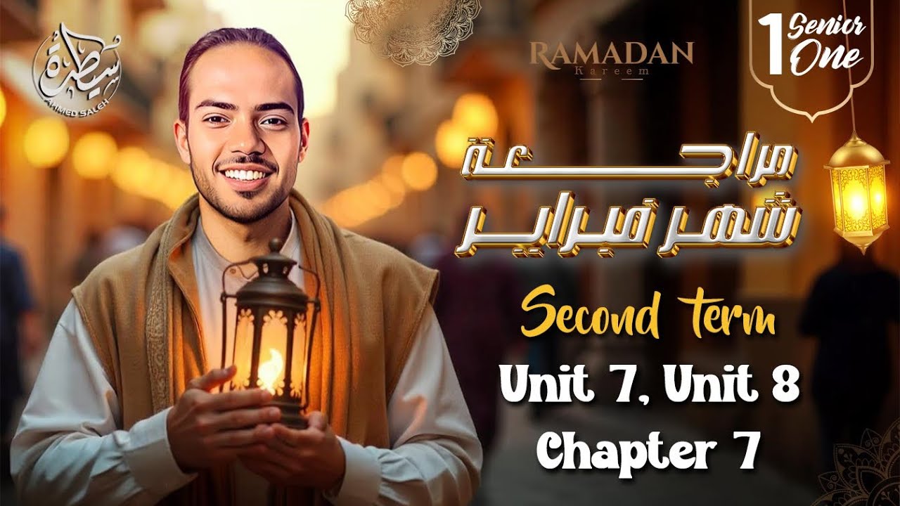 مراجعة امتحان شهر فبراير انجليزي l اولي ثانوي