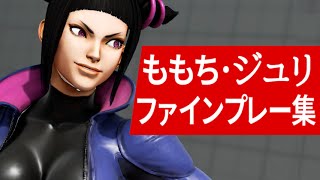 スト5 Sf5 ももち ジュリ ファインプレー集 Youtube