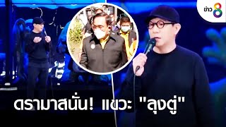 ดรามาสนั่น! "โน้ส อุดม" เดี่ยวแขวะ "ลุงตู่" | ข่าวช่อง8