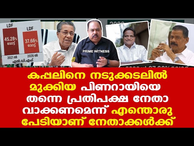 Pinarayi | പാര്‍ട്ടിയെ സ്വന്തം കയ്യില്‍ കൊണ്ടുനടന്നതിന്റെ ഫലമാണ് CPM അനുഭവിക്കുന്നത്...