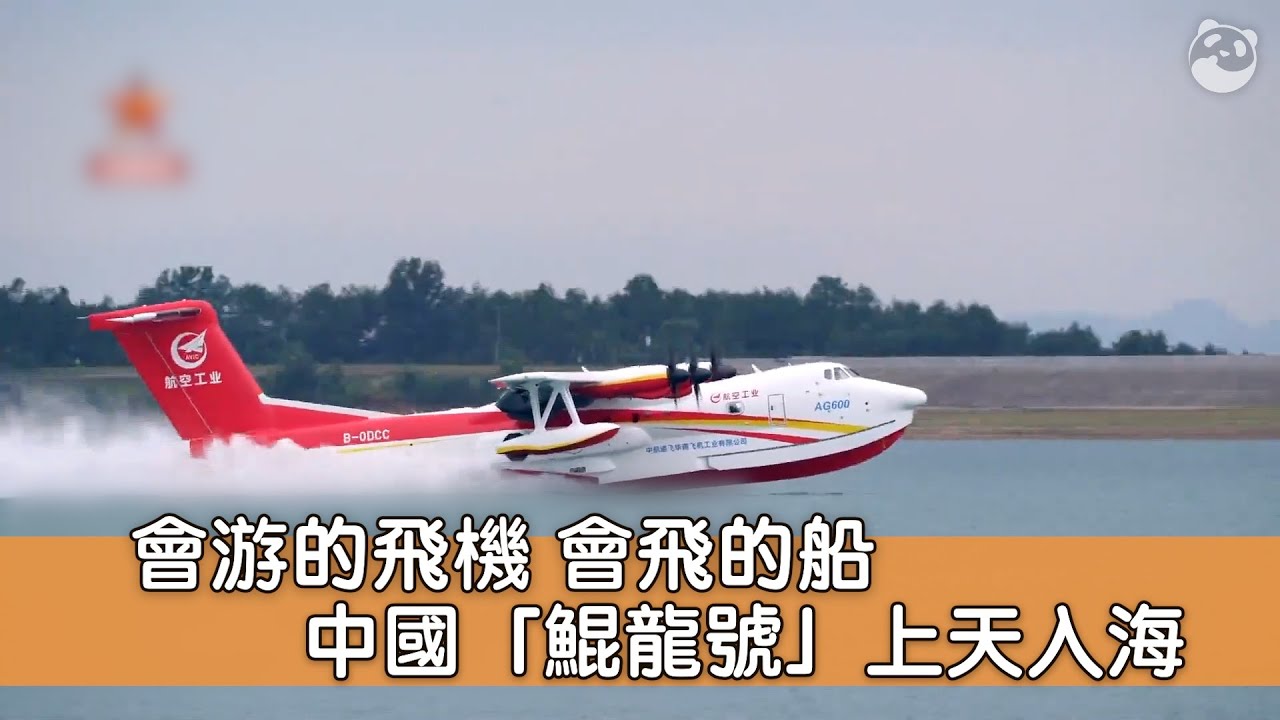 中國「鯤龍號」上天入海 會游的飛機 會飛的船