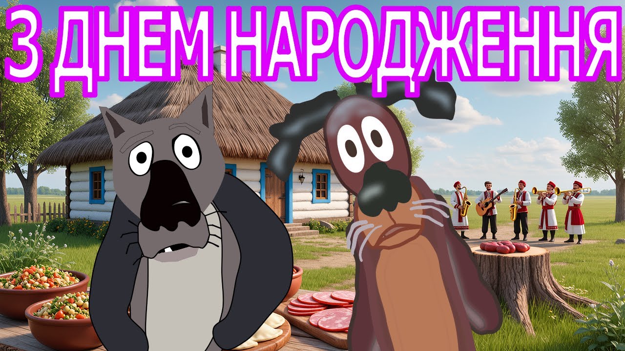 🍷🤣 ІМЕНИННИКУ, НАЛИВАЙ – СВЯТО ВЖЕ ПОЧАЛОСЬ! 🎉🐺