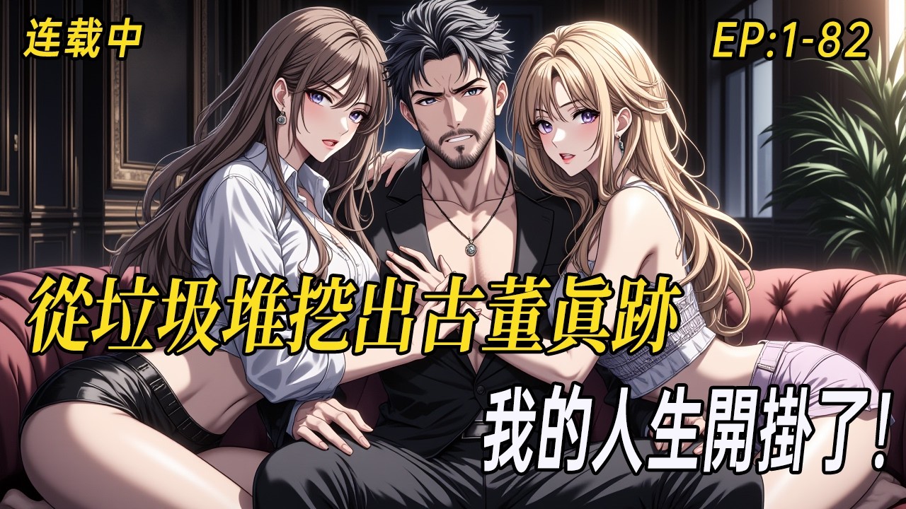 《【透視神眼撿漏國寶】從垃圾堆挖出祝枝山真跡，我的人生開掛了！》畢業即失業？回家繼承回收店意外覺醒透視眼！從精神小妹上門的垃圾白玉擺件中，竟開出祝枝山寫給唐伯虎的親筆信……