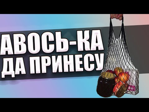 КАК ПОЯВИЛАСЬ СЕТКА АВОСЬКА ИЗ СССР