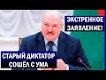 Срочное заявление Лукашенко о нападении запада на Беларусь