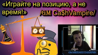 Играйте на позицию,а не время!🧐 / Шахматы.Блиц с комментариями