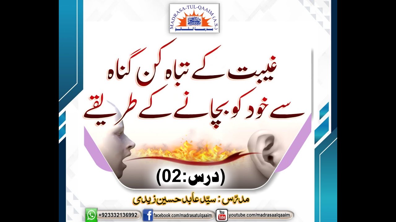 غیبت کے تباہ کن گناہ سے خود کو بچانے کے طریقے ۔ درس2
