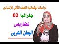 جغرافيا 2 إعدادي 02 تضاريس الوطن العربى 