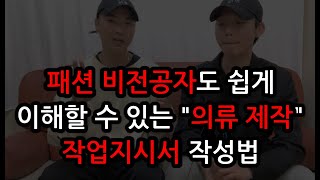 초보자를 위한 의류사업, 자체 제작을 위한 필수 영상