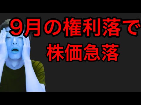 9月の権利落で急落した株主優待銘柄2選！