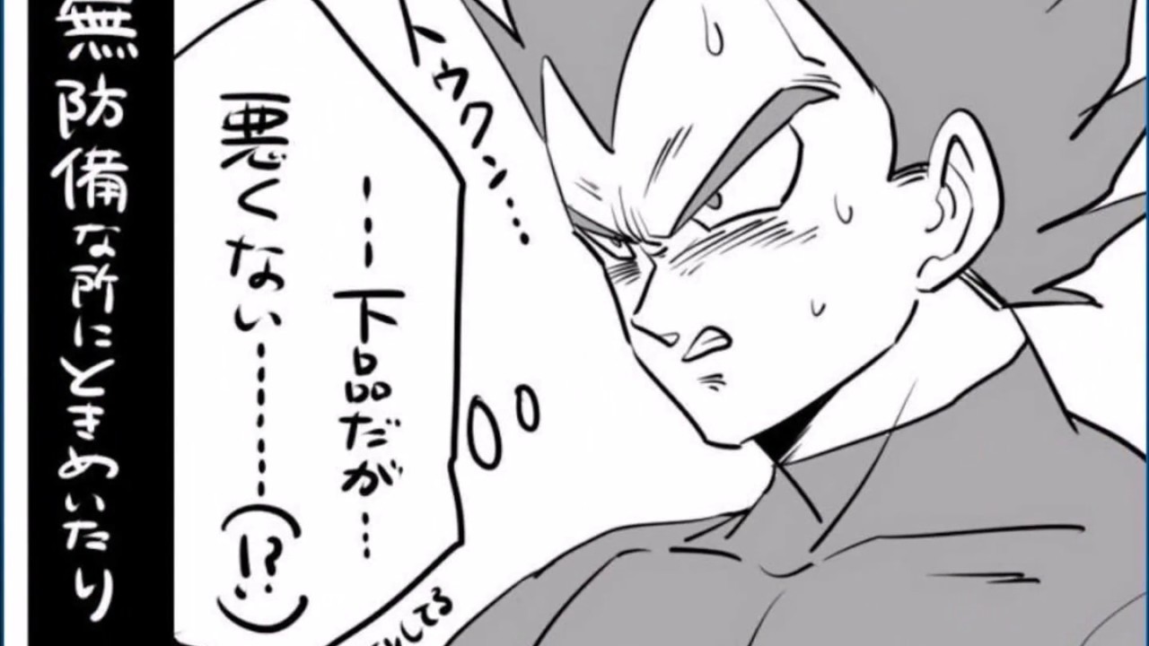 知ってる Twitterで話題の女性向け漫画紹介 ドラゴンボール ベジータとブルマのパロディ漫画シリーズ その壱 ベジータがブルマにときめく時 Youtube