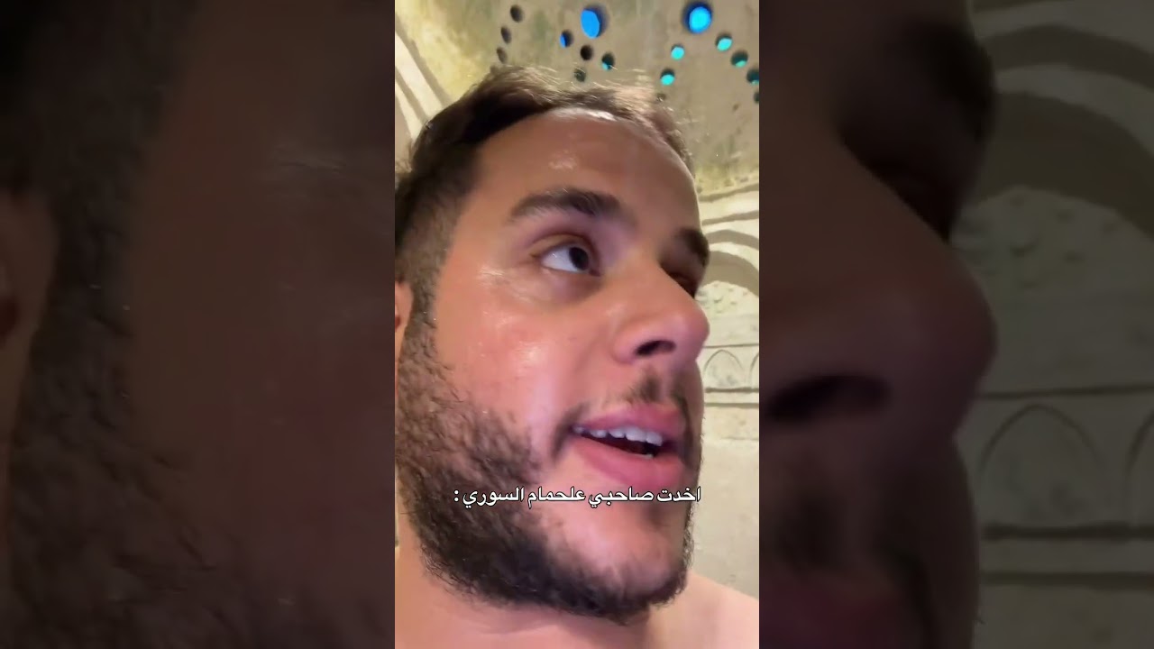 اخذت صاحبي عالحمام السوري #shorts